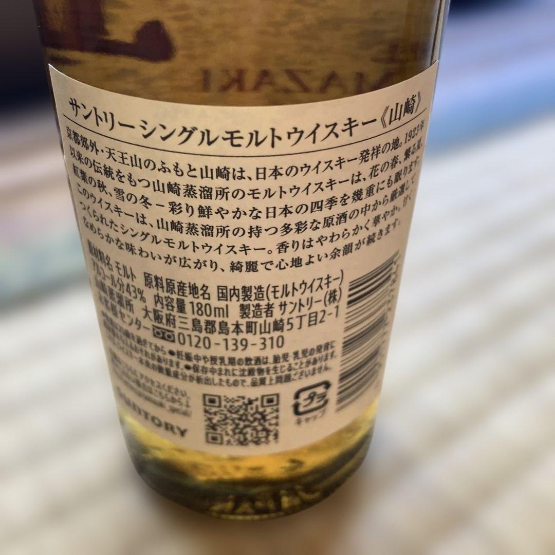 山崎 シングルモルトウイスキー 180ml 1923年製造×4本