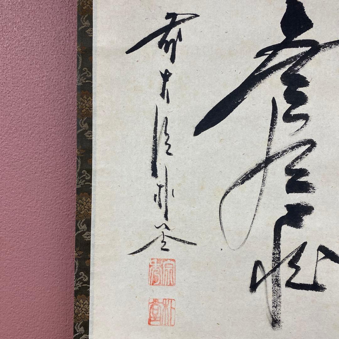 掛け軸2本 佐藤朴堂作「円相 無尽蔵」、 雪尾要道作「本来無一物」