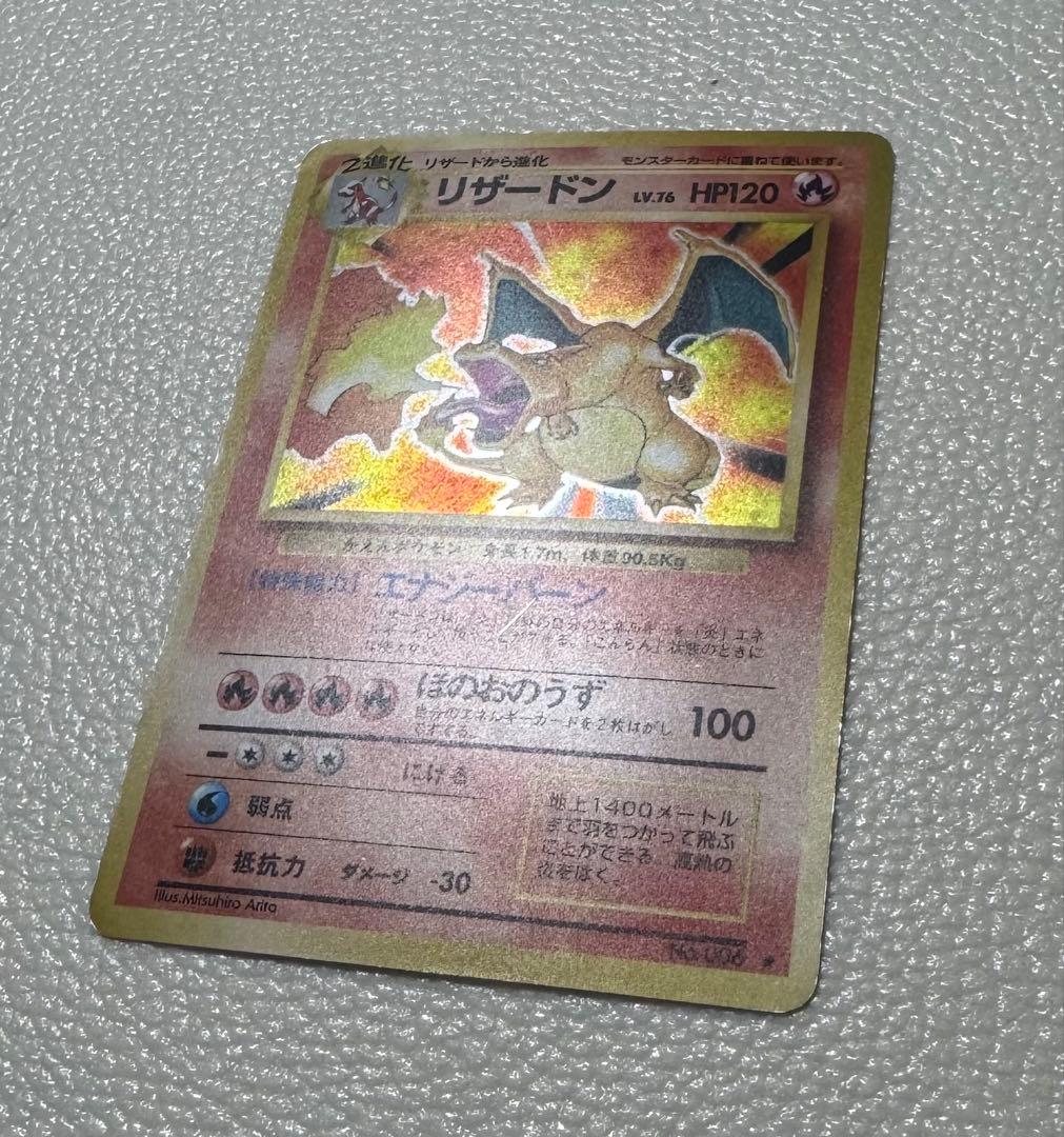 リザードン ★ : 旧裏 (拡張パック「ポケットモンスター カードゲーム」)