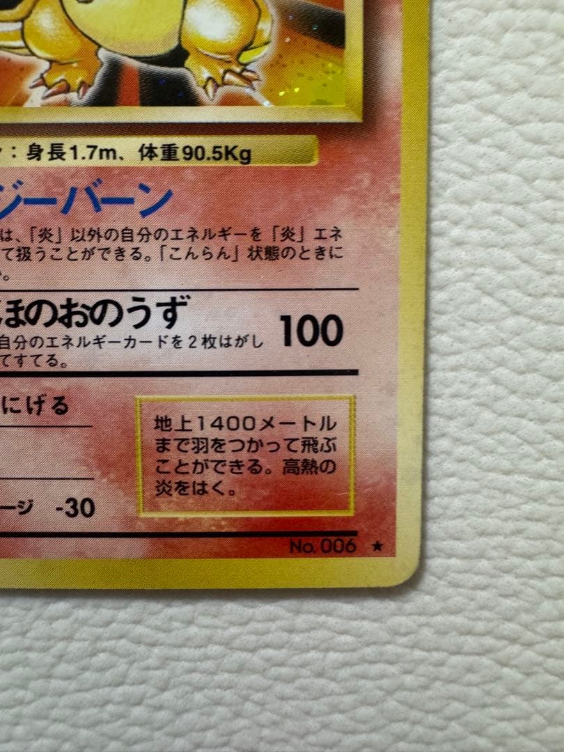 リザードン ★ : 旧裏 (拡張パック「ポケットモンスター カードゲーム」)