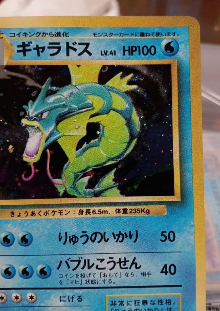 【美品】ギャラドス 旧裏 希少品 ポケカ