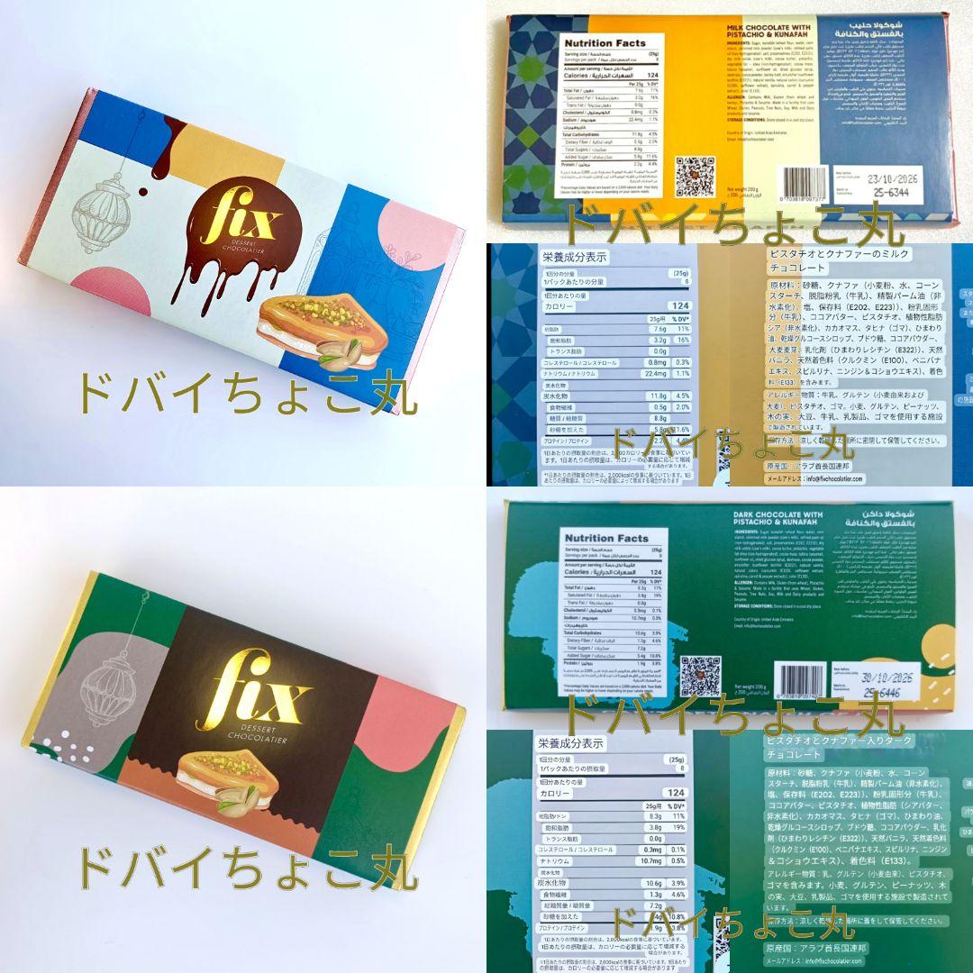 2種│ドバイチョコレートFIX 本家本物正規品 クリスマスバレンタイン人気ギフト