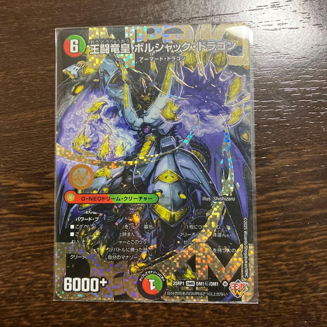 王間竜皇ボルシャック・ドラゴン　シークレット