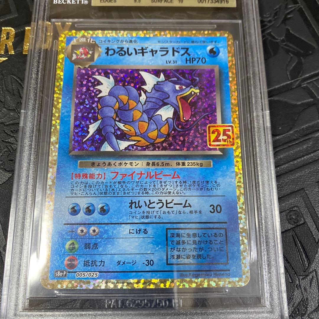30周年に向け高騰中 早い者勝ちわるいギャラドス 25th BGS9.5GOLD