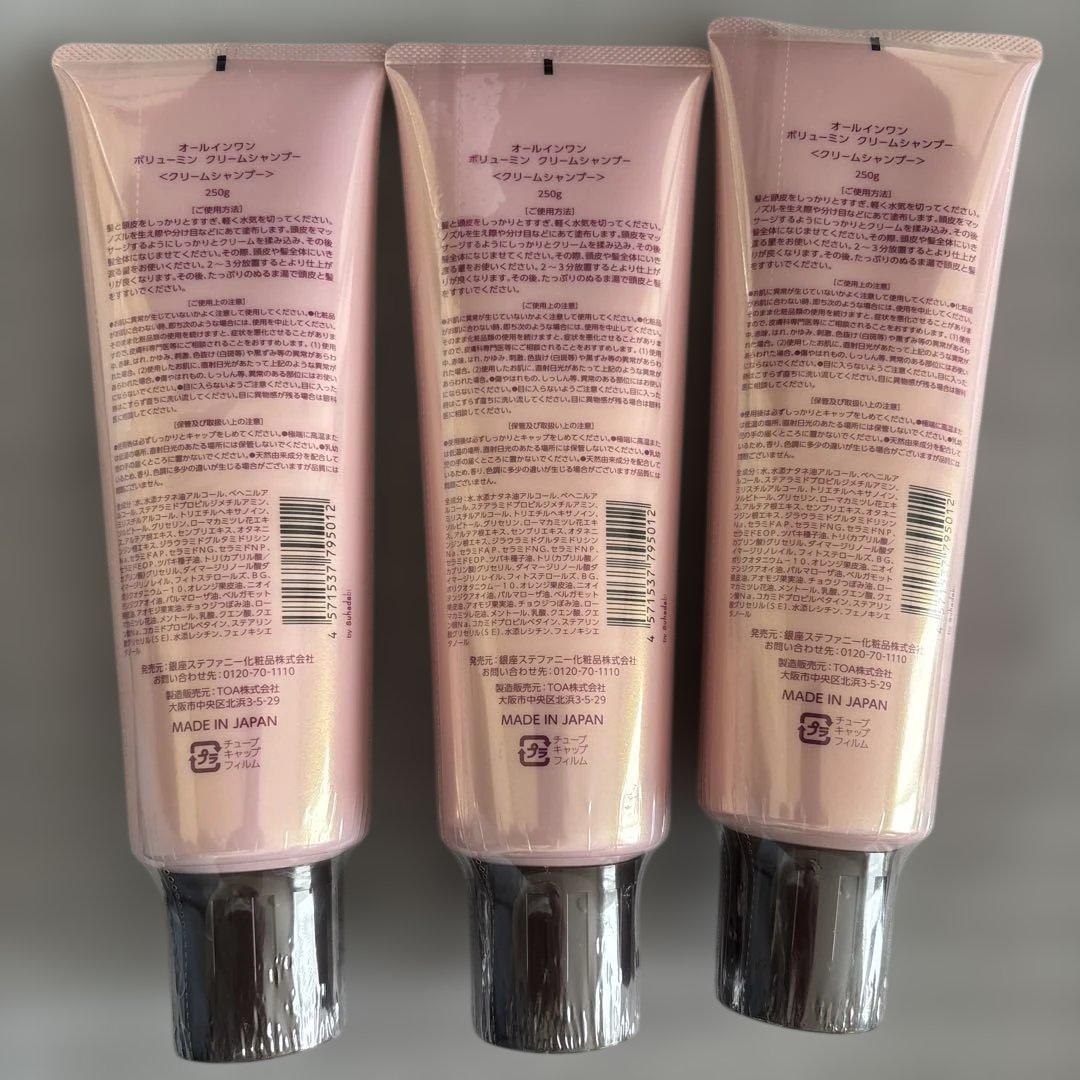 銀座ステファニー　オールインワン　ボリューミン　クリームシャンプー　3個