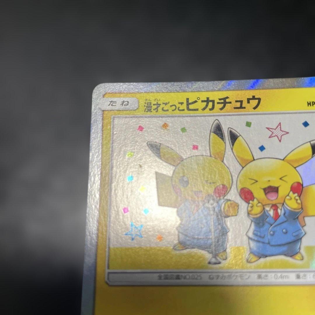 漫才ごっこピカチュウ：ポケモンセンターオオサカDX オープン記念