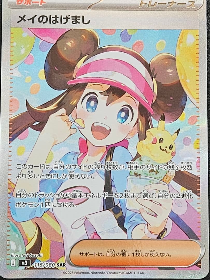 メイのはげましSAR+超電ブレイカーピカチュウSR