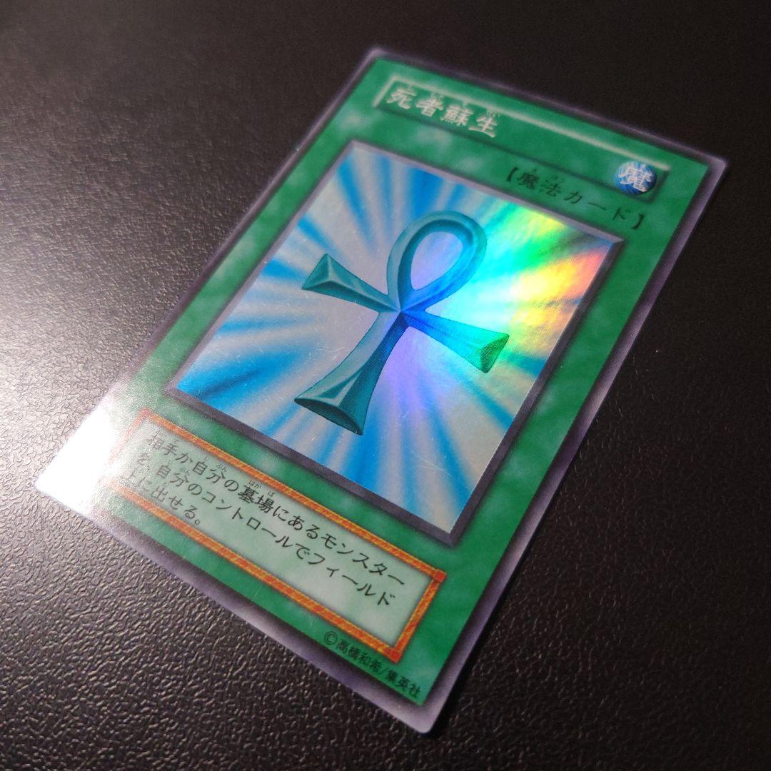 な*お様 【美品】遊戯王「死者蘇生」初期　スーパー