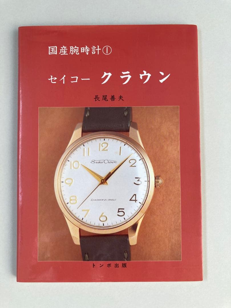 トンボ出版 国産腕時計 ① セイコー　クラウン 1996年 長尾 善夫 初版本