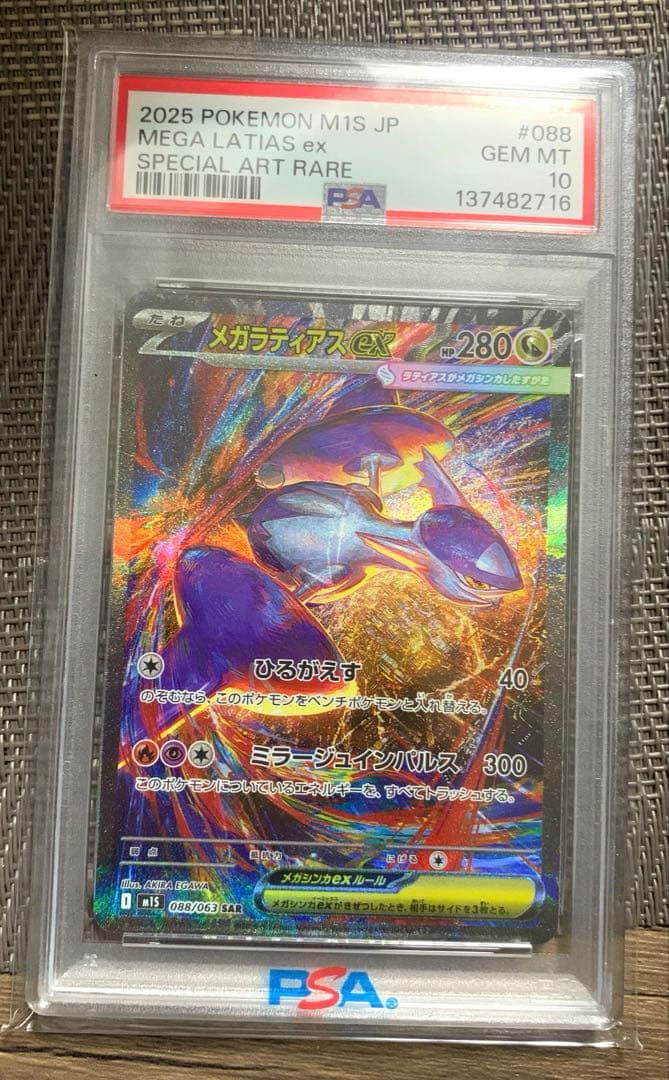メガラティアスex sar psa10