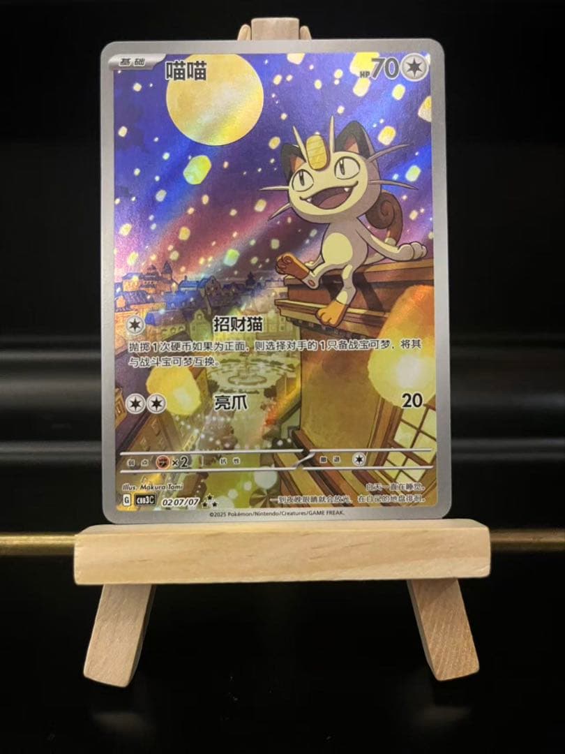 ポケモンカード　ニャース　中国限定宝石包vol.3