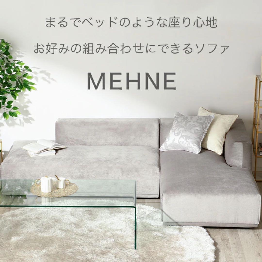 【最終】Francfranc メーネ　カウチのみ