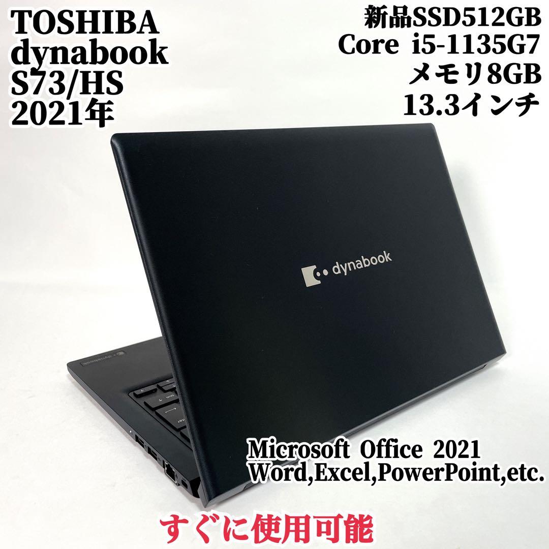 dynabook S73 高性能ノートパソコン 13インチ 東芝 持ち運びに