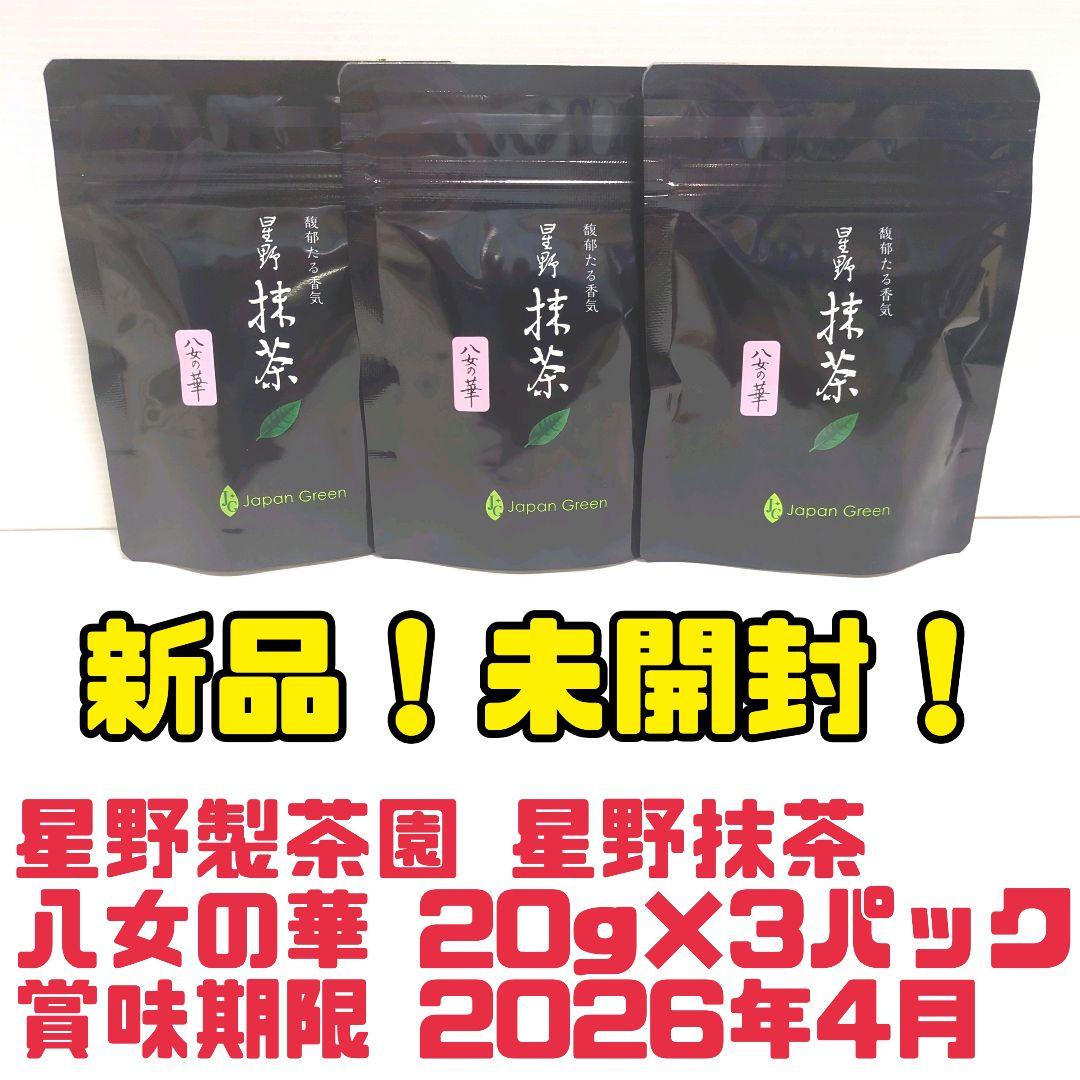 【新品】星野製茶園 星野抹茶 八女の華 20g×3パック まとめ売り 送料無料