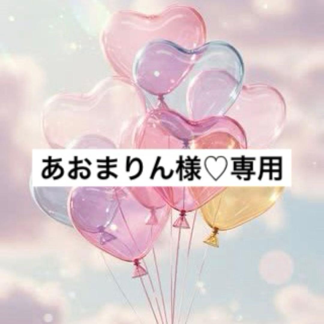 あおまりん様♡専用　お取置き✩.*˚