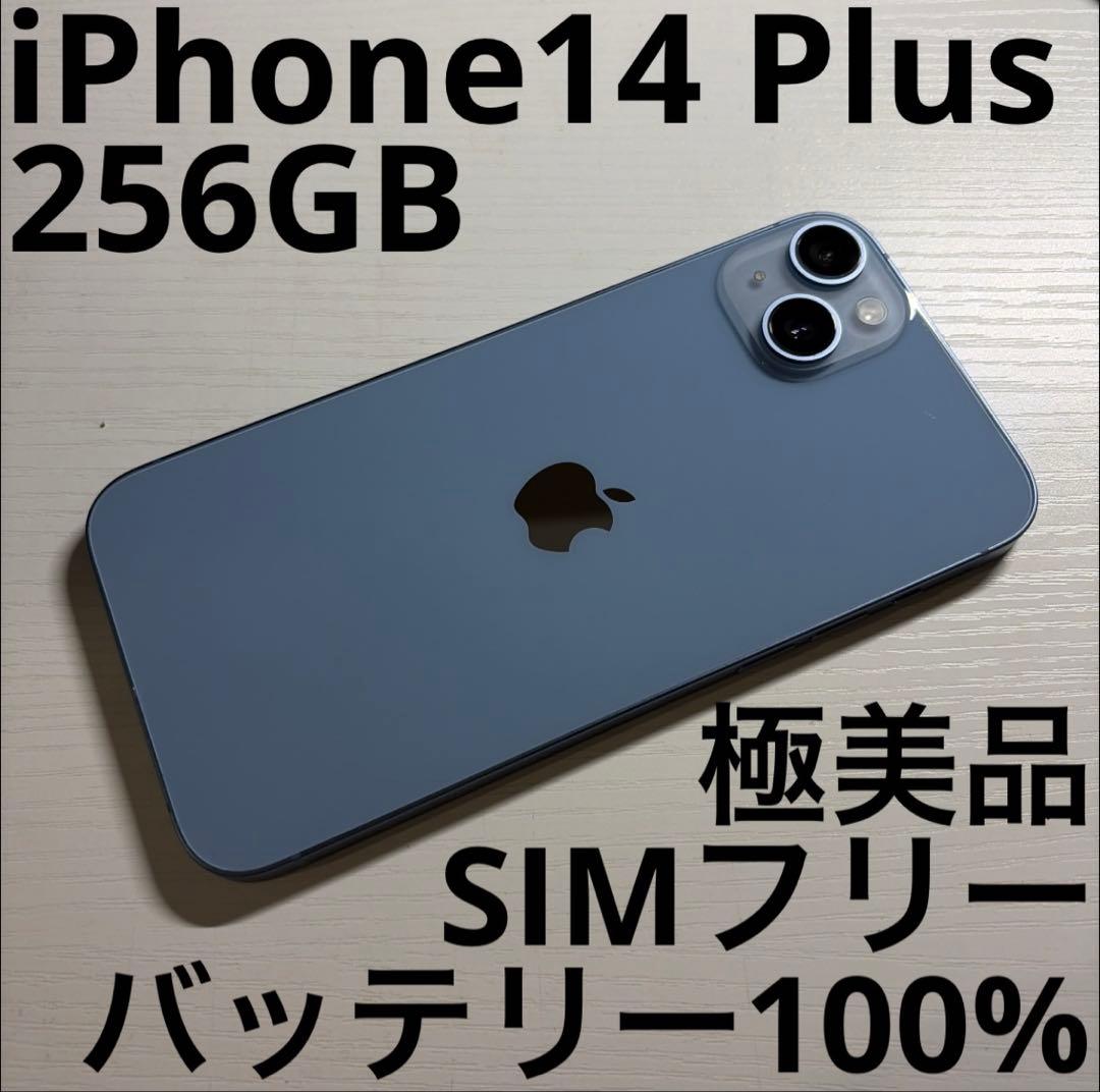 iPhone14 Plus 256GB ブルー SIMフリー 極美品