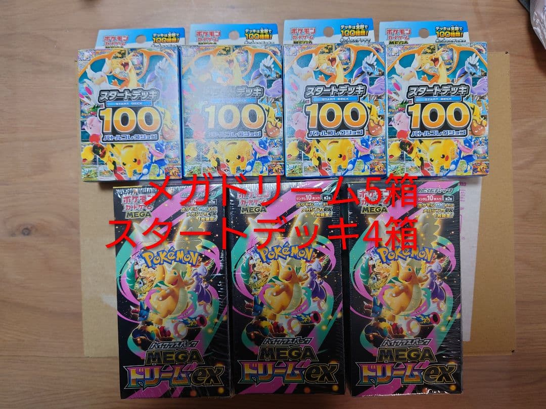 MEGAドリームハイクラスパック 　シュリンク付き5箱　スタートデッキ　4箱