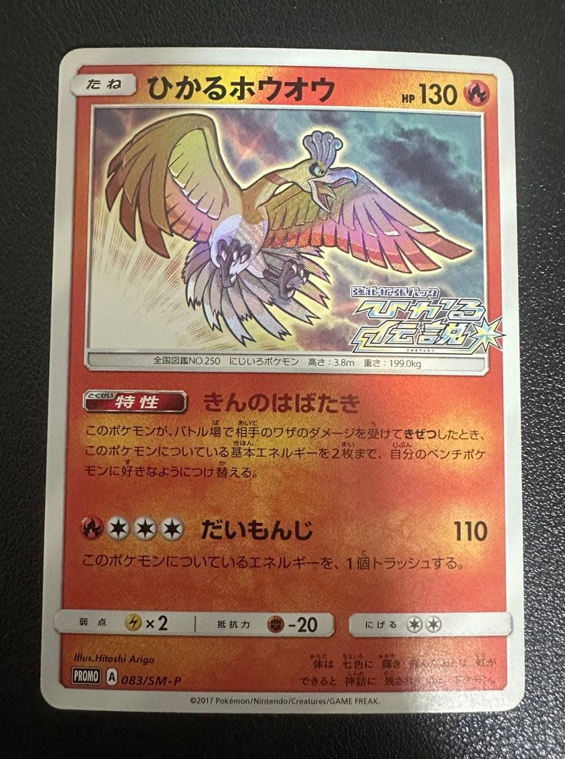 ひかるホウオウ PROMO SM-Pプロモカード 083/SM-P