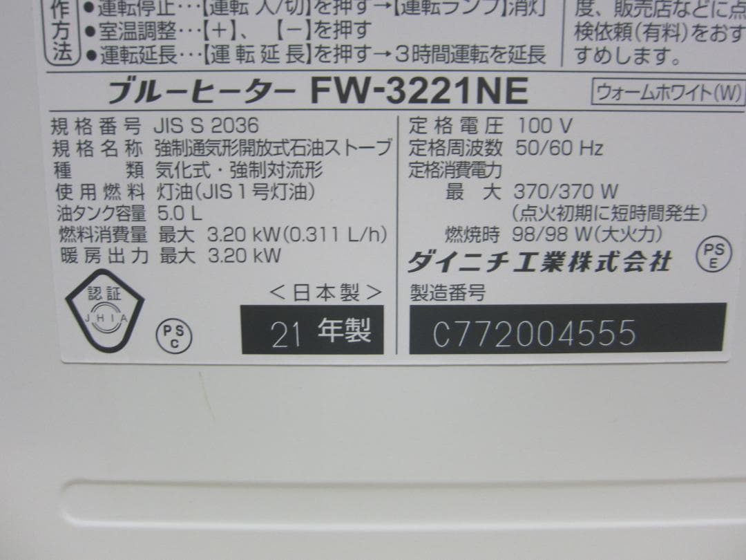 【S9514】整備済 石油ファンヒーター ダイニチ FW-3221NE