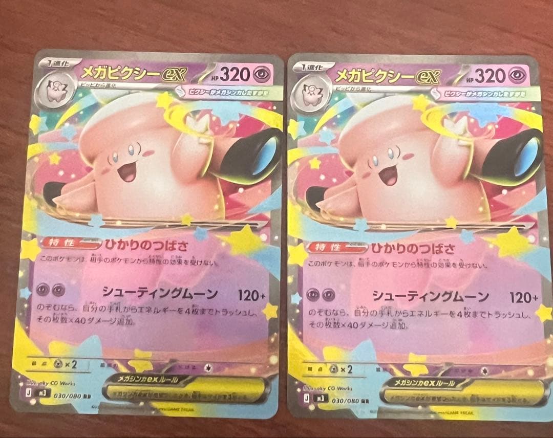 エラーカード メガピクシーEX 030/080 RR 2枚セット