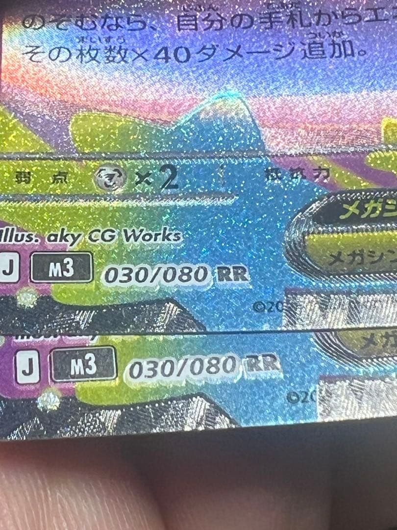 エラーカード メガピクシーEX 030/080 RR 2枚セット