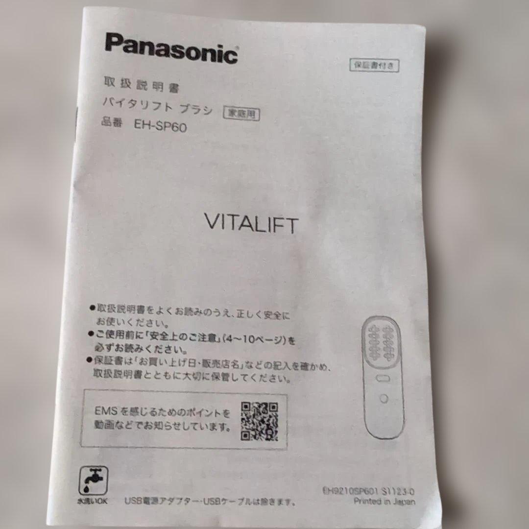 バイタリフトブラシ　Panasonic EH-SP60