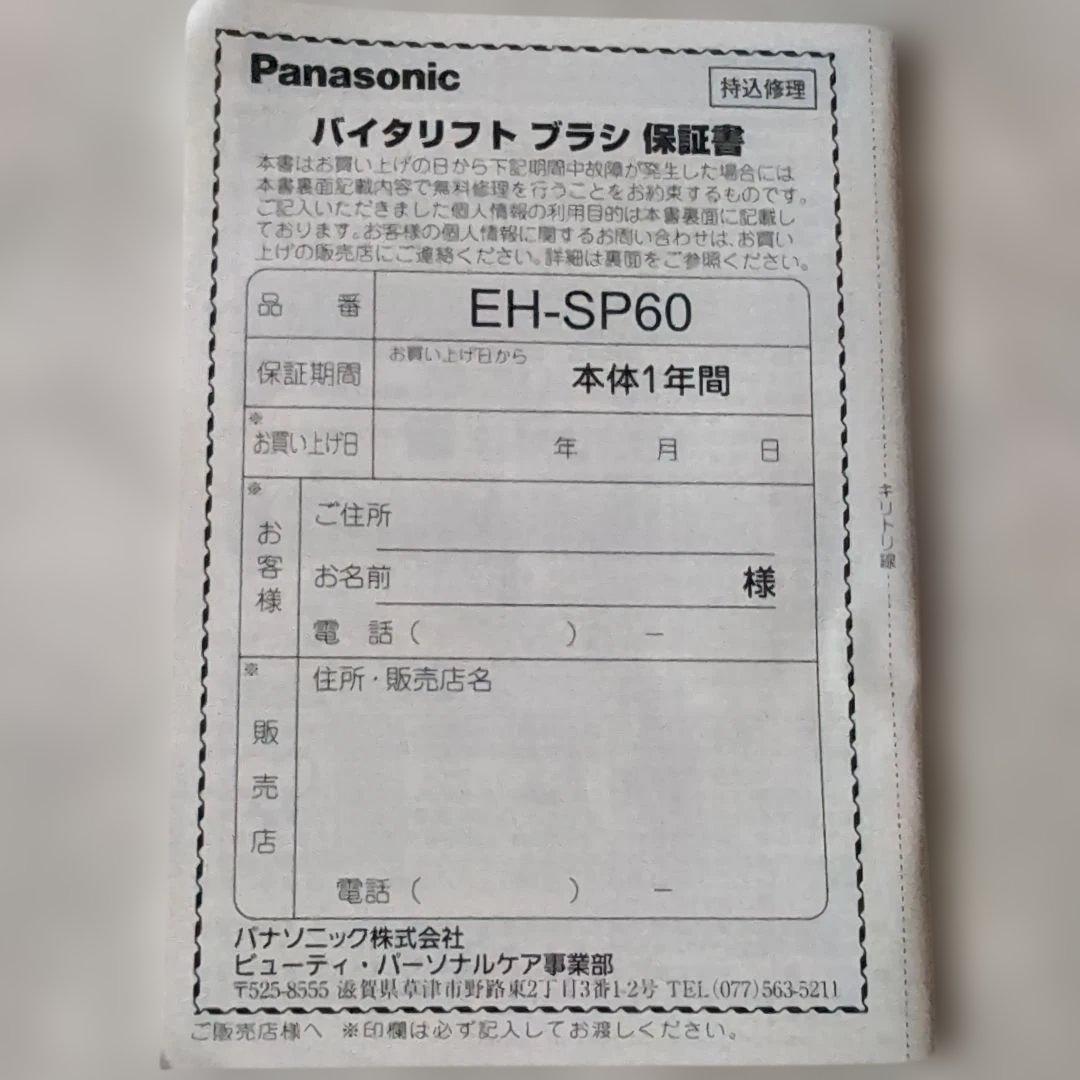 バイタリフトブラシ　Panasonic EH-SP60