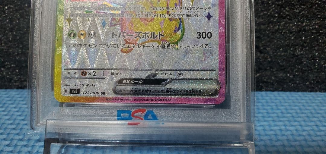 ポケモンカード超電ブレイカー ピカチュウex SR 122/106 P