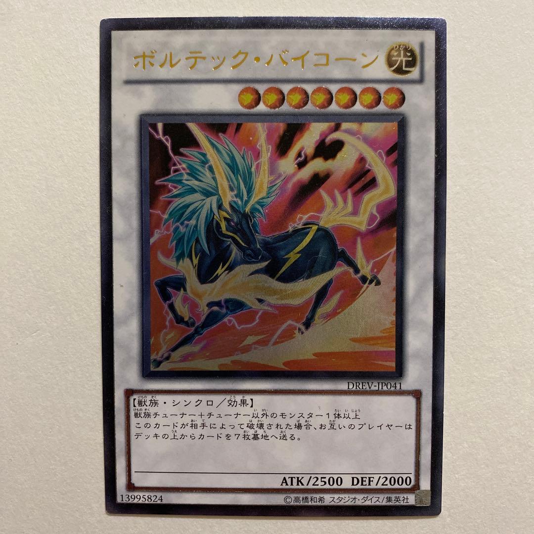 遊戯王　ポルテック・バイコーン レリーフ　DREV-JP041