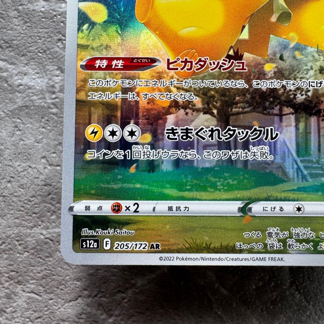 ピカチュウ AR S12a VSTARユニバース 205/172 ゴッドパック