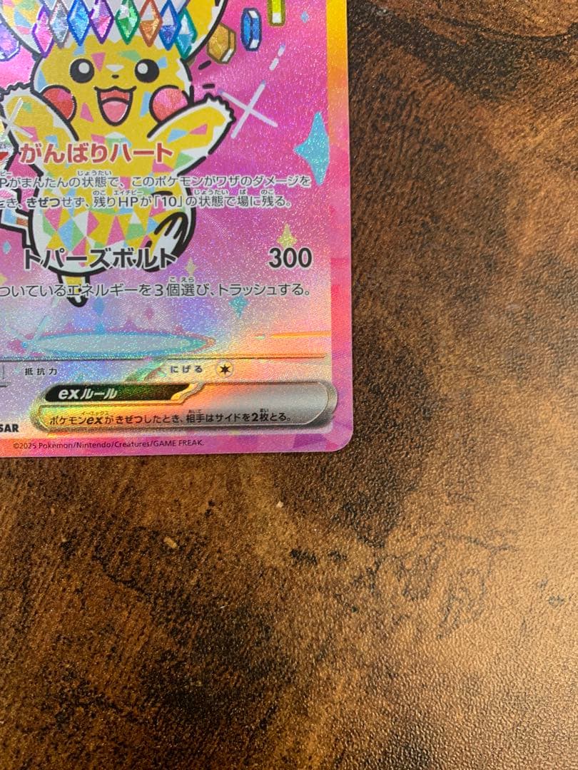 【24時間以内発送】ピカチュウex sar MEGAドリームex ポケモンカード