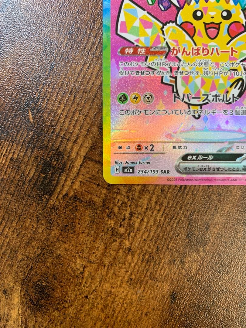 【24時間以内発送】ピカチュウex sar MEGAドリームex ポケモンカード