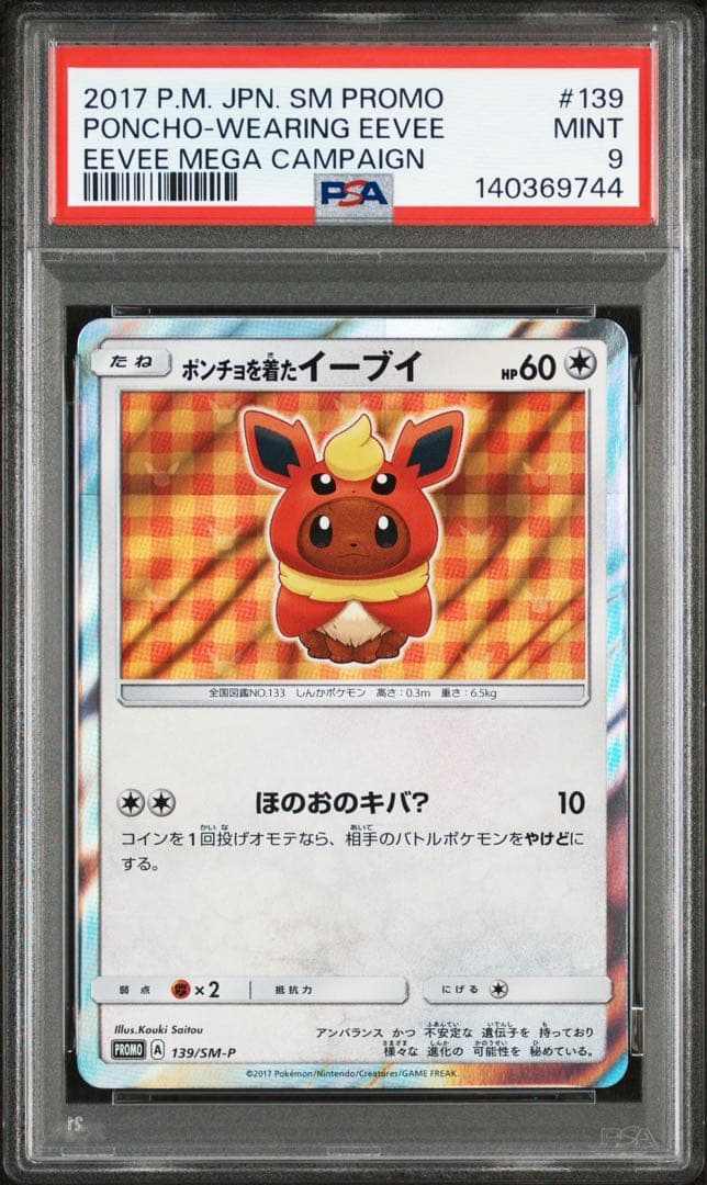 ☆早い者勝ち☆ ポケモンカード ポンチョを着たイーブイ ブースター PSA9
