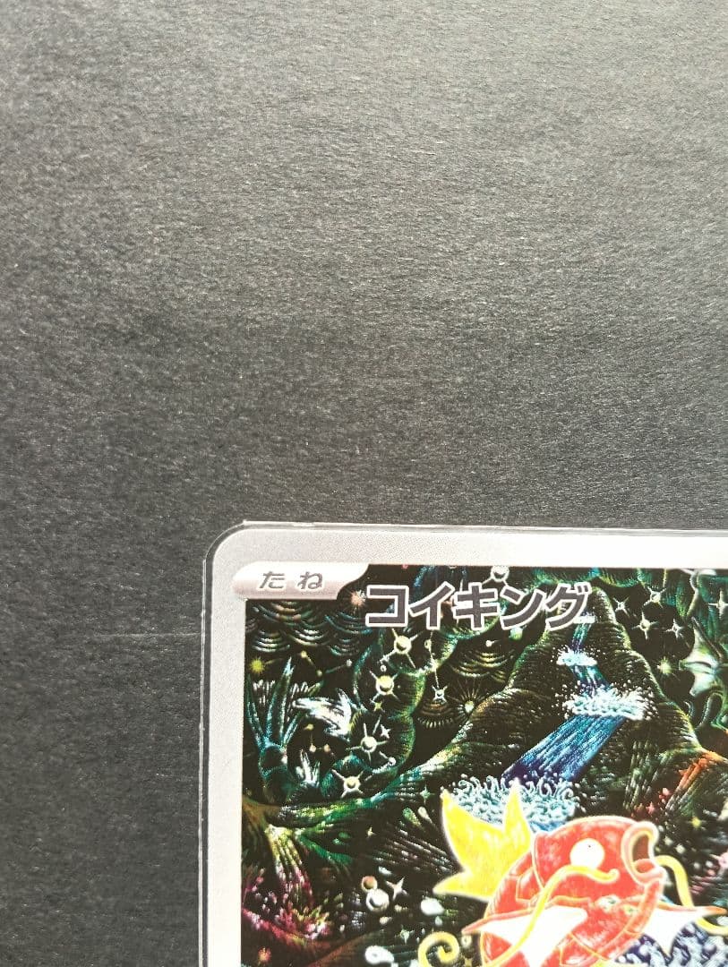 ★美品★ コイキング AR SV1a トリプレットビート 080/073