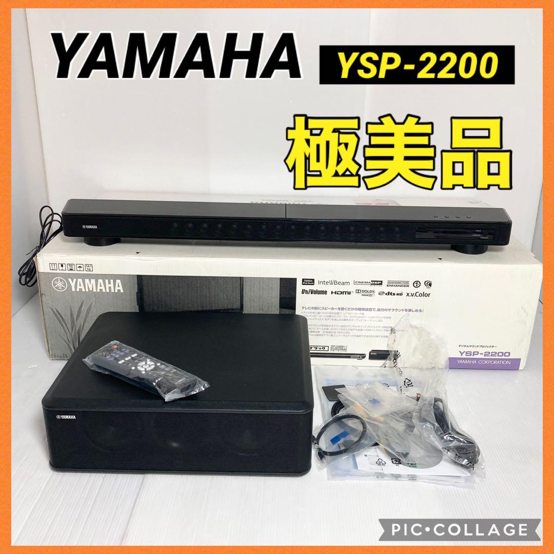 極美品 YAMAHA サウンドプロジェクター サウンドバー YSP-2200
