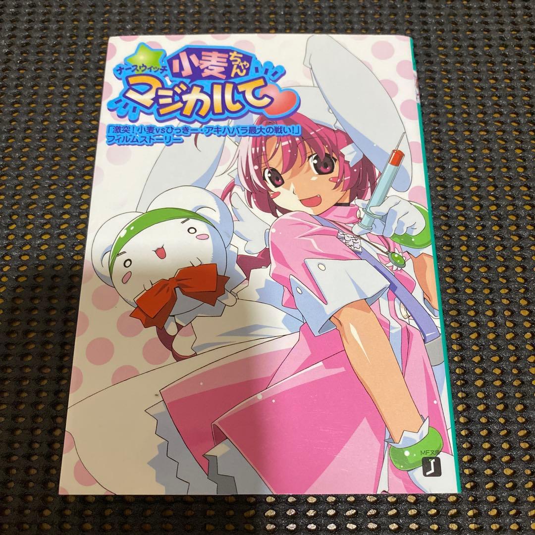ナースウィッチ小麦ちゃんマジカルて　フィルムストーリー　初版