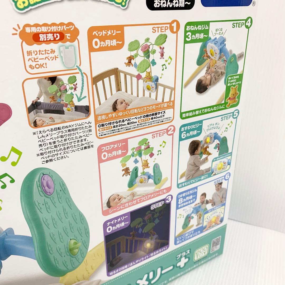 未使用品 くまのプーさん えらべる回転 6way ジムにへんしんメリー プラス