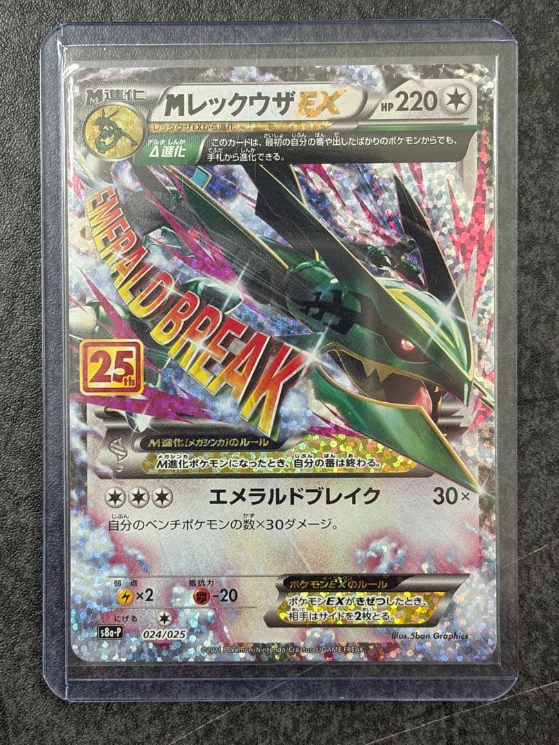 メガレックウザEX MレックウザEX 25th プロモ 024/025