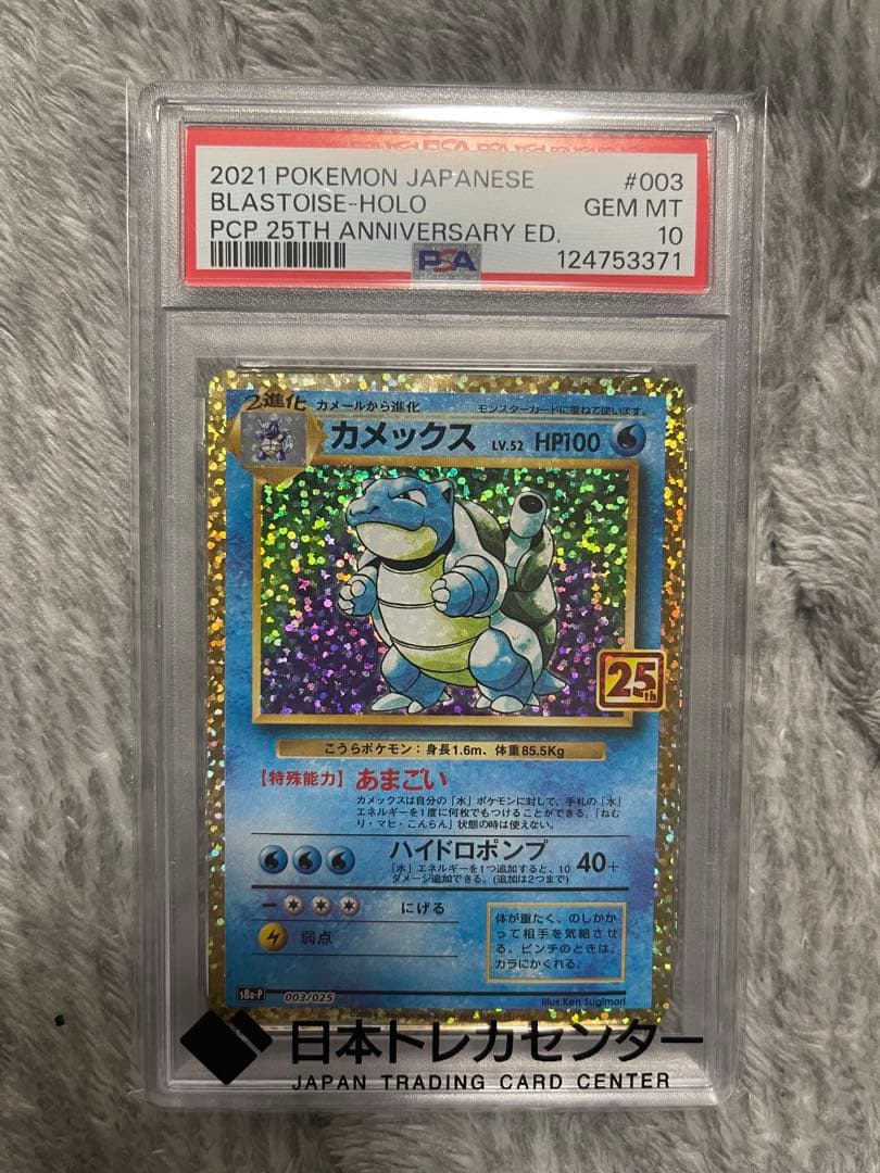 カメックス 25周年記念 PSA10