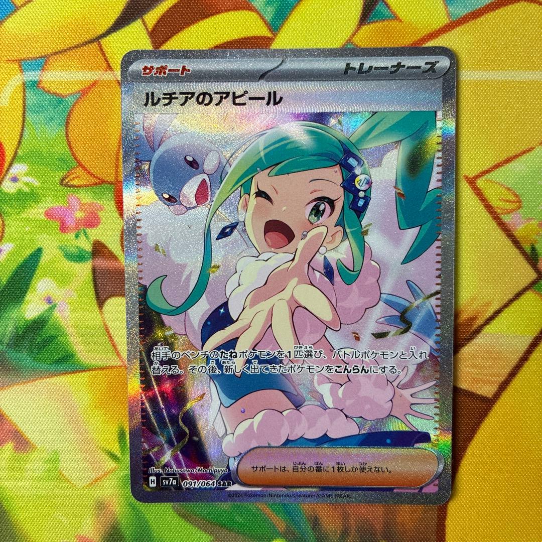 ポケモンカード ルチアのアピール SAR