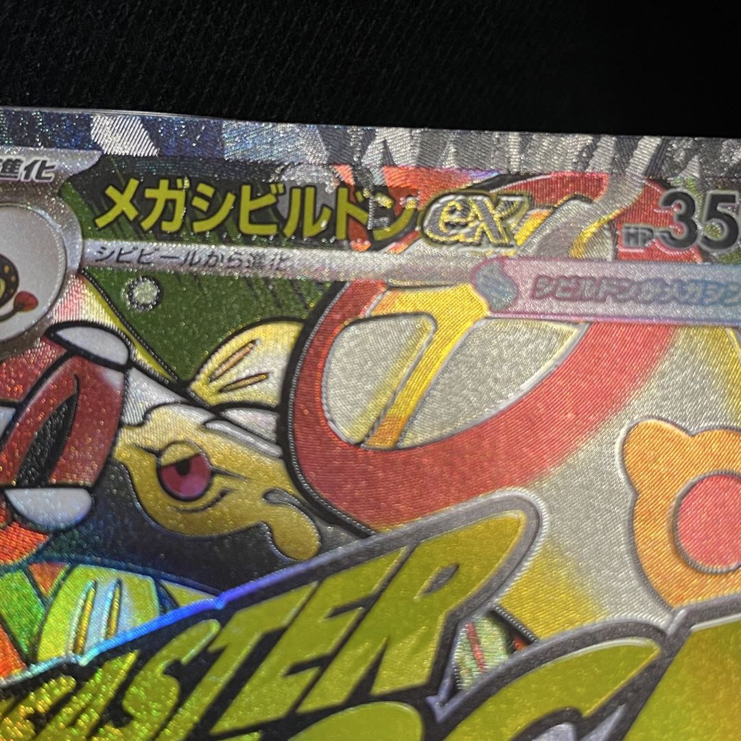 メガドリーム メガシビルドン ex MA 中国語エラー