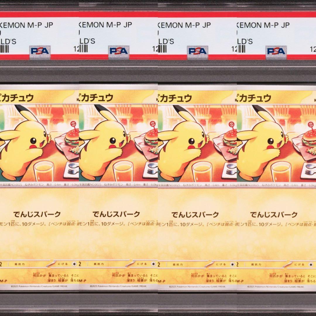 【PSA10】ポケモンカード　ピカチュウ　マクドナルド　プロモ　4連番