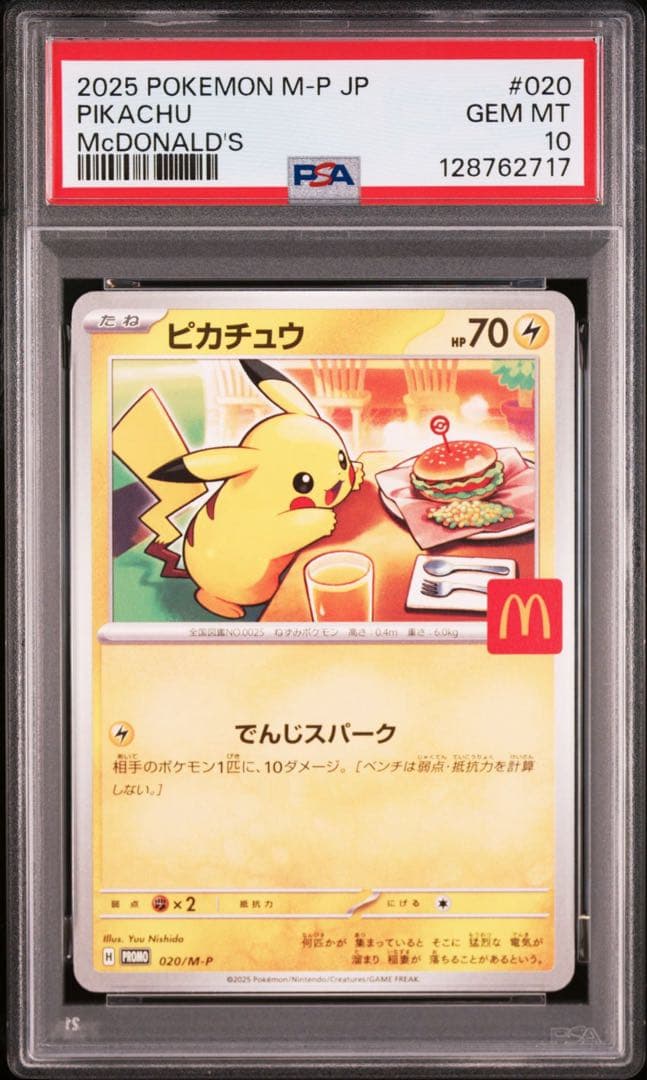 【PSA10】ポケモンカード　ピカチュウ　マクドナルド　プロモ　4連番