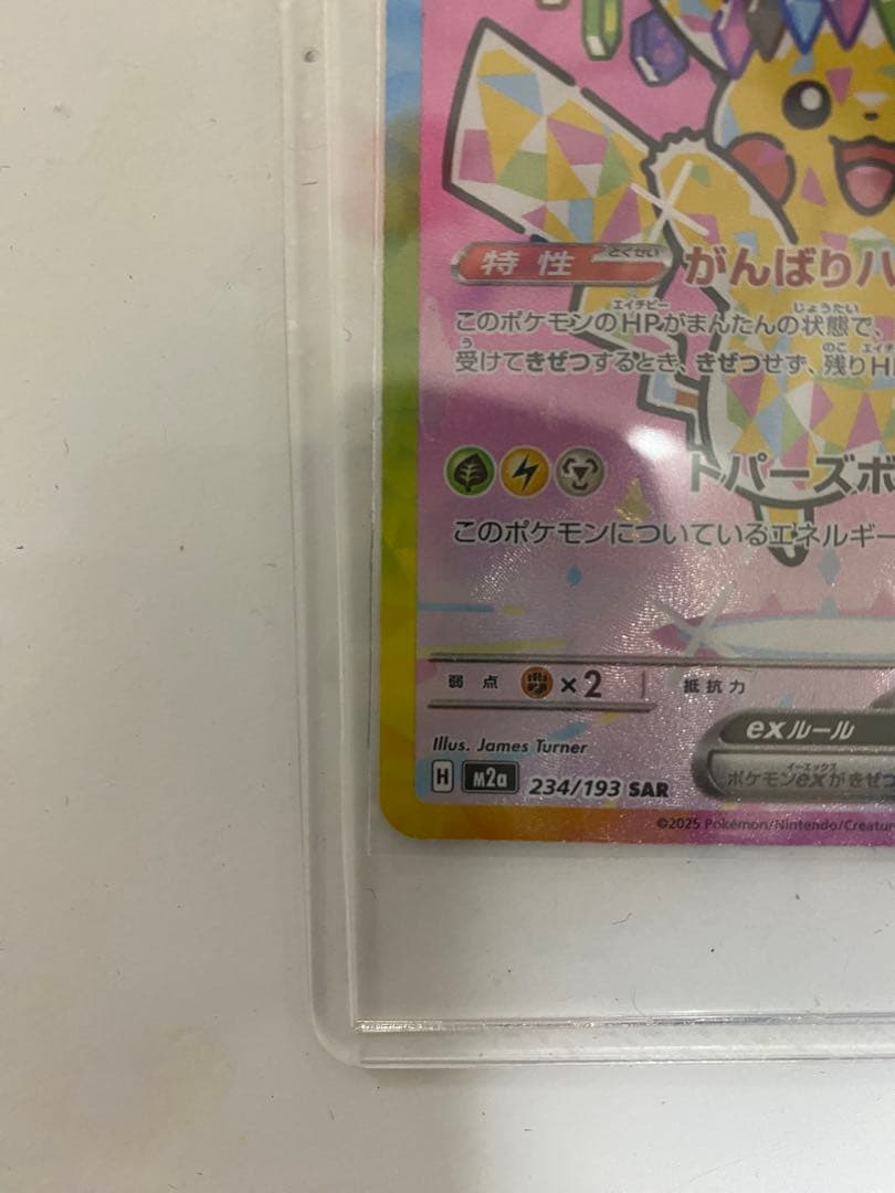 ピカチュウEX M2a 234/193 SAR