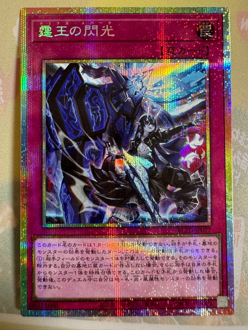 【遊戯王】　霆王の閃光（ドミナススパーク）　プリズマティックシークレットレア