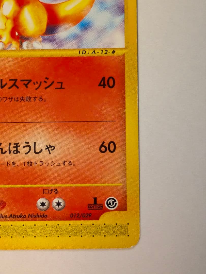 リザードン・リザード・ヒトカゲ eシリーズ 1ED ノーマル 012~009連番