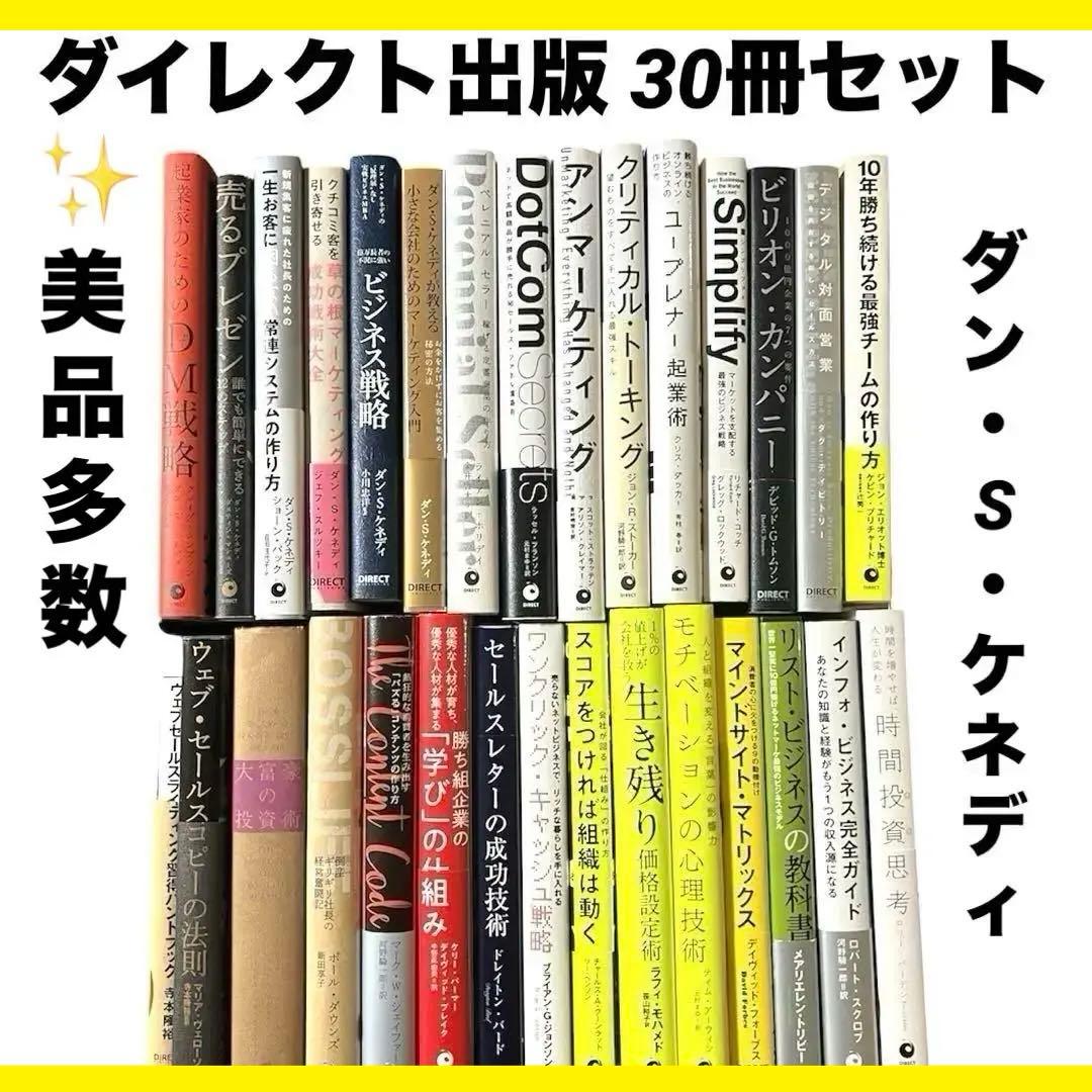 6/15まで❗️【9.7万円相当】ダイレクト出版 30冊 ダンSケネディ セット