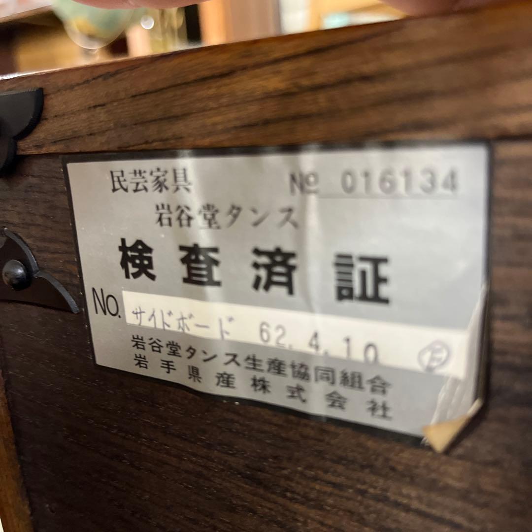 【岩谷堂】サイドボード◆昭和62年製◇