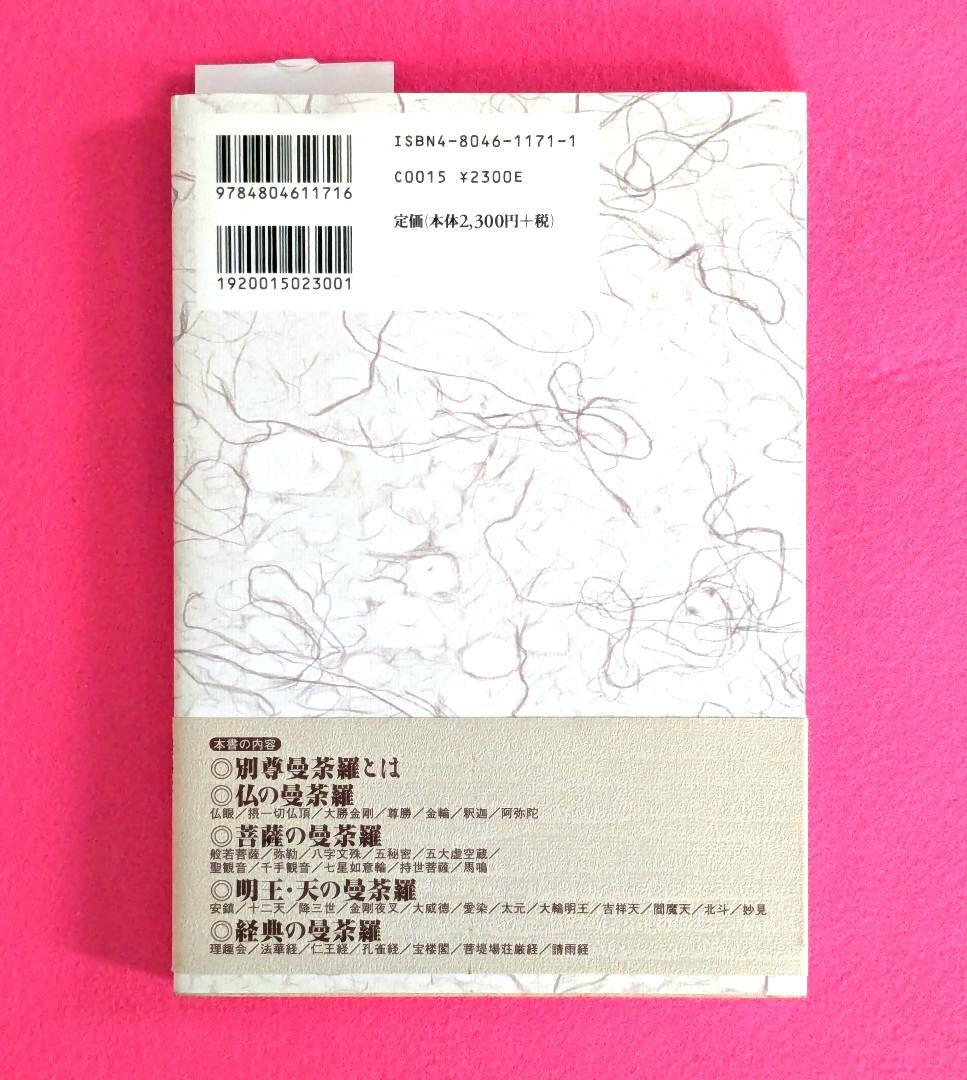 図解・別尊曼荼羅　密教図像を読む　小峰彌彦・高橋尚夫 監修