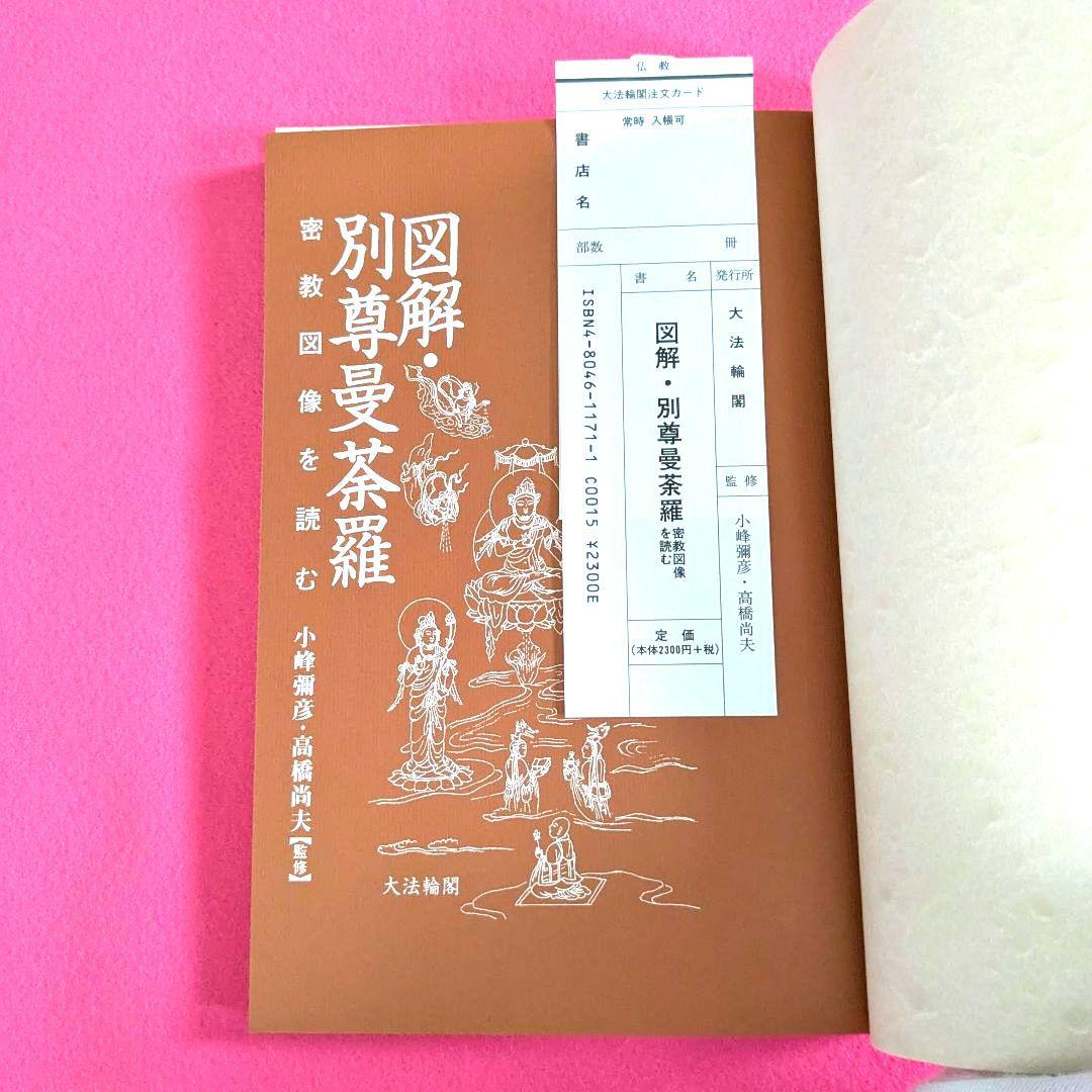図解・別尊曼荼羅　密教図像を読む　小峰彌彦・高橋尚夫 監修